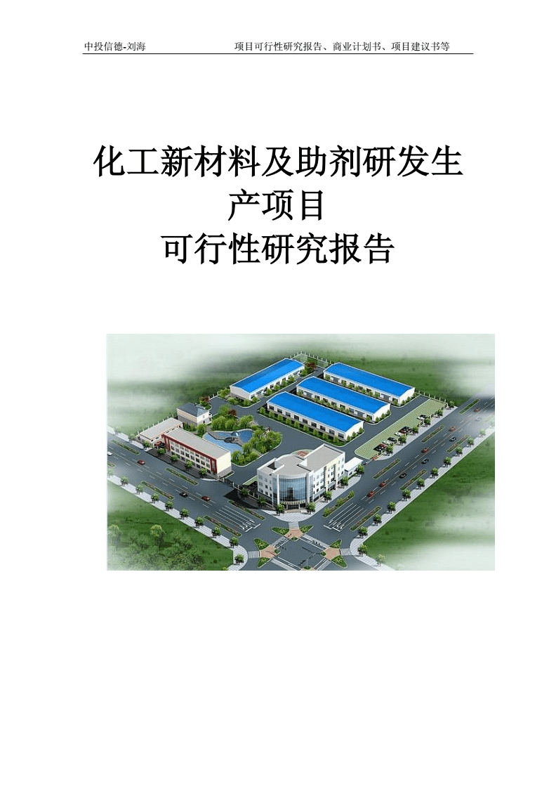 化工新材料及助劑研發生產項目可行性研究報告（拿地方案）