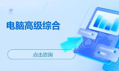 濰坊諸城市辦公軟件培訓指南 機構選擇、學習路徑與費用參考